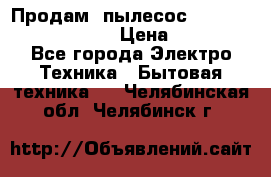 Продам, пылесос Vigor HVC-2000 storm › Цена ­ 1 500 - Все города Электро-Техника » Бытовая техника   . Челябинская обл.,Челябинск г.